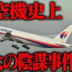 マレーシア航空370便墜落事故の新事実が判明【都市伝説】