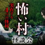 【怖い村】全て初出し！日本に実在する不思議な村の風習怪談 全4話（木根緋郷×チビル松村×宮代あきら× 宜月裕斗）【第3回怪談蒐集力王】