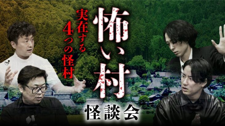 【怖い村】全て初出し！日本に実在する不思議な村の風習怪談 全4話（木根緋郷×チビル松村×宮代あきら× 宜月裕斗）【第3回怪談蒐集力王】