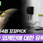 2024年 40조km 거리에서 UFO가 지구에 올 수 있는 방법? | 꼬꼬PICK