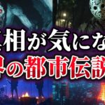 【ゆっくり解説】真相が気になる世界の都市伝説5選