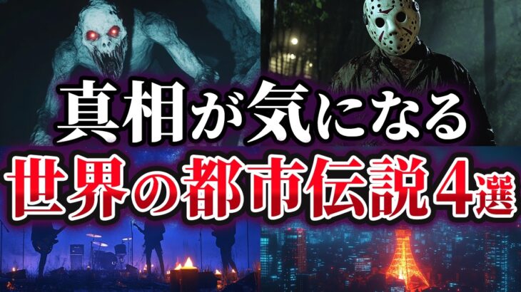 【ゆっくり解説】真相が気になる世界の都市伝説5選