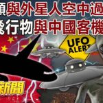 2024年 人類與外星人「空中過招」？ 不明飛行物大爆發中國客機曾撞過？ – 馬西屏  黃世聰 徐俊相《57爆新聞》20241218-2