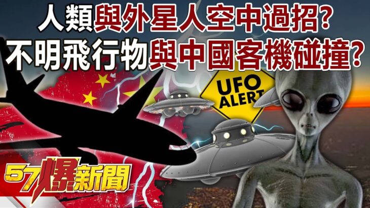 2024年 人類與外星人「空中過招」？ 不明飛行物大爆發中國客機曾撞過？ – 馬西屏  黃世聰 徐俊相《57爆新聞》20241218-2