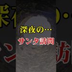 『深夜のサンタ訪問』6つの不気味な都市伝説【 都市伝説 クリスマス  サンタクロース 謎解き ミステリー】