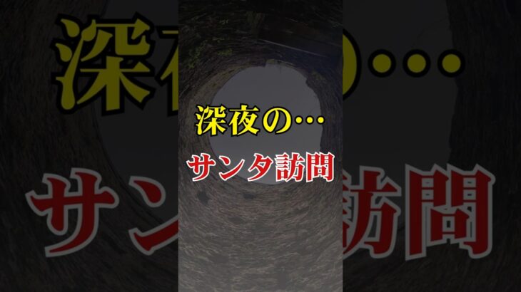 『深夜のサンタ訪問』6つの不気味な都市伝説【 都市伝説 クリスマス  サンタクロース 謎解き ミステリー】