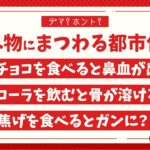 【デマ】未だに信じられてる食べ物の都市伝説6選