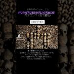 世界のダークツーリズム パリの地下に眠る600万人の死者の都、カタコンベ #都市伝説 #怖い話 #オカルト