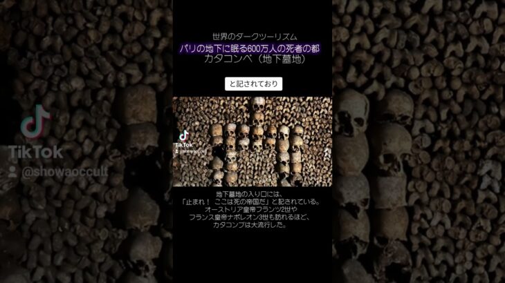 世界のダークツーリズム パリの地下に眠る600万人の死者の都、カタコンベ #都市伝説 #怖い話 #オカルト