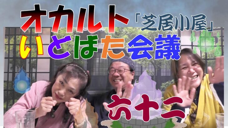 ◆「オカルト★いどばた会議」その62「芝居小屋」