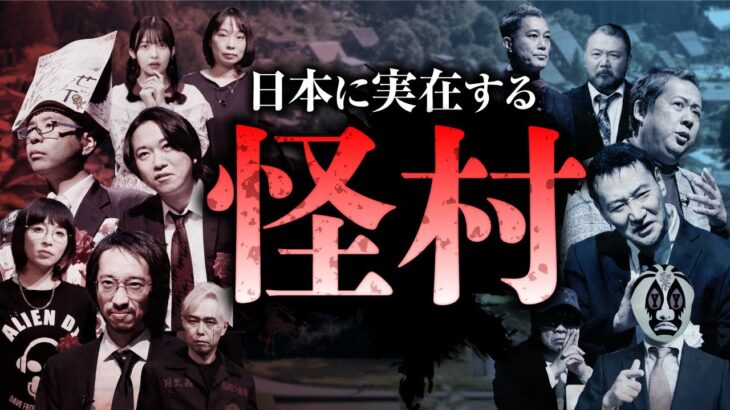 緊急検証！日本の怪村～第7回紅白オカルト合戦～【2022年制作】