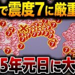 予言 関東で震度7クラスの地震が間もなく発生！？複数の大物予言者の警告が完全に一致するXデーは◯月◯日だった…【都市伝説】【総集編】