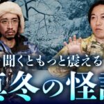 【総集編】震えるほど面白怖い！真冬の実話怪談 全8話（田中俊行・はやせやすひろ・深津さくら・吉田悠軌）