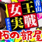 女王青山のオカルト実戦前半戦!!「魚拓の部屋」#89 [ジャグラー]  #木村魚拓 #松本バッチ #青山りょう