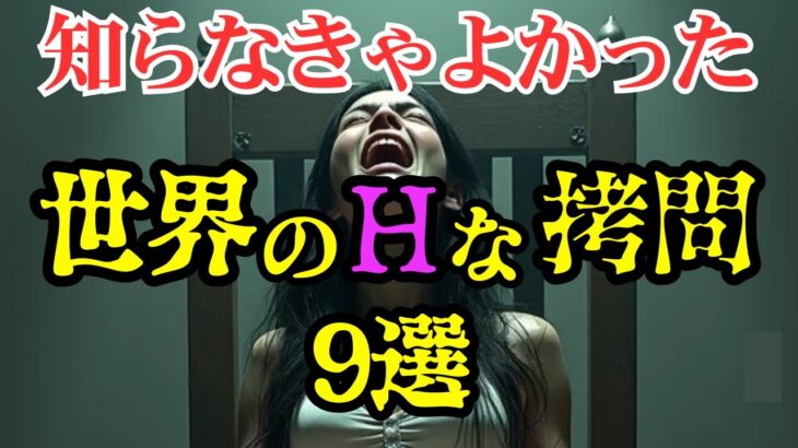 知らなきゃよかった。世界の叡智な拷問9選【 都市伝説 ミステリー 恐怖 閲覧注意 】