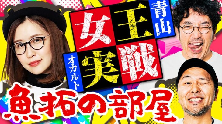 女王青山のオカルト実戦後半戦!!「魚拓の部屋」#90 [ジャグラー]  #木村魚拓 #松本バッチ #青山りょう