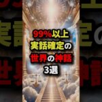 99％以上実話確定の世界の神話3選　#都市伝説