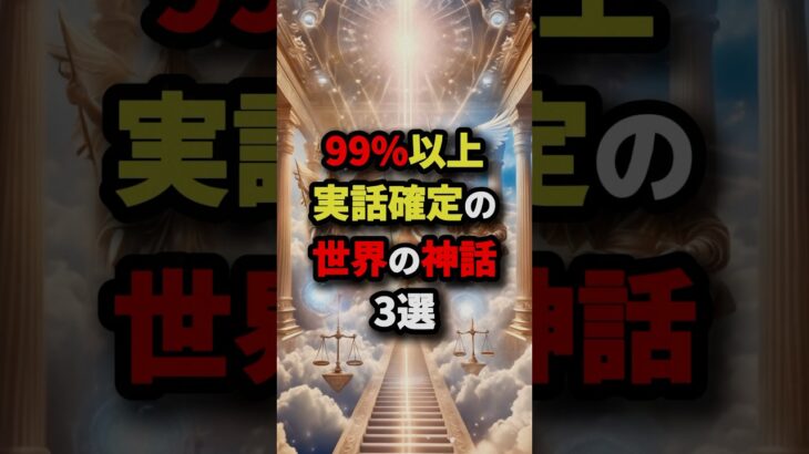 99％以上実話確定の世界の神話3選　#都市伝説