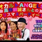 オカルトANGELS #006 高野誠鮮さんとクリスマスパーティー！