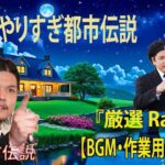 【お笑いBGM】 Mr 都市伝説 関暁夫 まとめ やりすぎ都市伝説 #01 BGM・作業用・睡眠用 【新た】広告なし