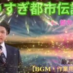 お笑いBGM Mr 都市伝説 関暁夫 まとめ やりすぎ都市伝説 #31 BGM作業用睡眠用 新た