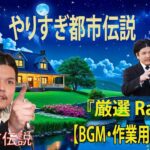 【お笑いBGM】 Mr 都市伝説 関暁夫 まとめ やりすぎ都市伝説 #45 BGM・作業用・睡眠用 【新た】広告なし