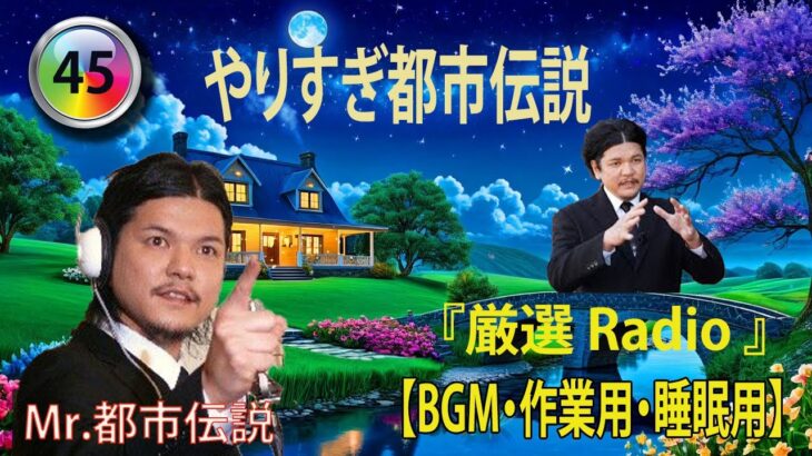 【お笑いBGM】 Mr 都市伝説 関暁夫 まとめ やりすぎ都市伝説 #45 BGM・作業用・睡眠用 【新た】広告なし