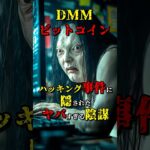 DMMビットコインハッキング事件の恐ろしい陰謀 #都市伝説 #雑学 #怖い話 #shorts