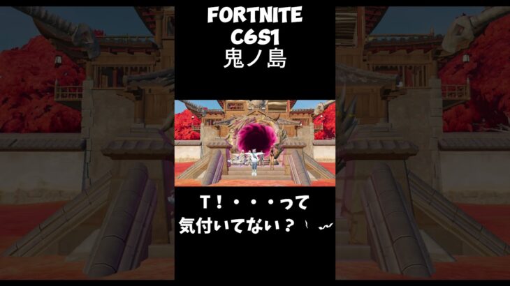 【FORTNITE】オカルト？！　The new season has arrived：ONI NO SHIMA 鬼ノ島👹　　　#shorts　#fortnite　#C6S1