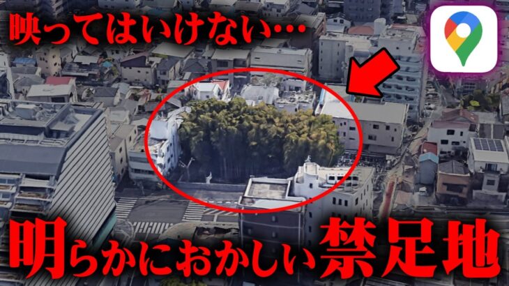 Googleマップに映ってはいけない禁足地の真相がヤバすぎる…【 都市伝説 立入禁止 地図 】