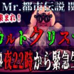 Mr.都市伝説 関暁夫から皆さまへ【生配信オカルトクリスマス】