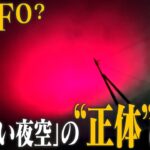 2024年 【Mr.サンデー】UFO出現前触れ？超常現象？住民もビックリ…「赤い夜空」の“正体”を大追跡！【実録ドキュメント】