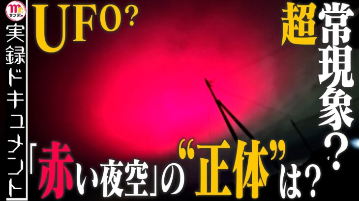 2024年 【Mr.サンデー】UFO出現前触れ？超常現象？住民もビックリ…「赤い夜空」の“正体”を大追跡！【実録ドキュメント】