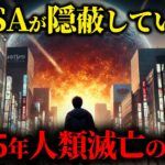 人類を滅ぼす”惑星二ビル”の正体とは？NASAが隠蔽した2025年の真実がヤバすぎる…【都市伝説 | 予言 | 占い | スピリチュアル】