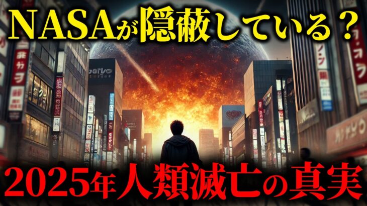 人類を滅ぼす”惑星二ビル”の正体とは？NASAが隠蔽した2025年の真実がヤバすぎる…【都市伝説 | 予言 | 占い | スピリチュアル】