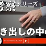 【RE考察シリーズ】引き出しの中の顔を再び考察！ THCオカルトラジオ