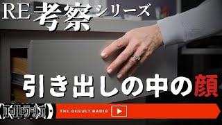 【RE考察シリーズ】引き出しの中の顔を再び考察！ THCオカルトラジオ