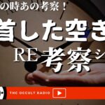 【新企画】「RE考察シリーズ -自首した空き巣- 」あの時の考察と聞き比べ THCオカルトラジオ