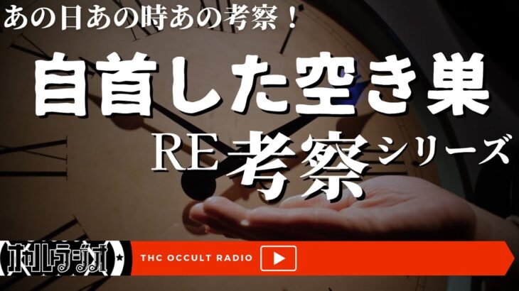 【新企画】「RE考察シリーズ -自首した空き巣- 」あの時の考察と聞き比べ THCオカルトラジオ