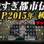 あなたは覚えてる？やりすぎ都市伝説SP2015年/秋(聞き流し/作業用/睡眠用)