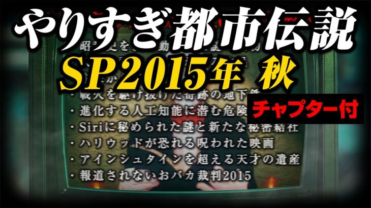 あなたは覚えてる？やりすぎ都市伝説SP2015年/秋(聞き流し/作業用/睡眠用)