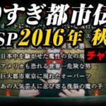 あなたは覚えてる？やりすぎ都市伝説SP2016年/秋(聞き流し/作業用/睡眠用)