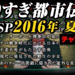 あなたは覚えてる？やりすぎ都市伝説SP2016年/夏(聞き流し/作業用/睡眠用)