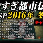 あなたは覚えてる？やりすぎ都市伝説SP2016年/冬(聞き流し/作業用/睡眠用)