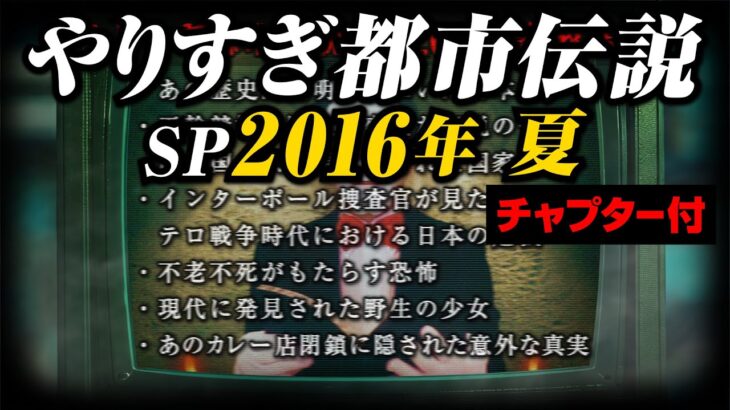 あなたは覚えてる？やりすぎ都市伝説SP2016年/夏(聞き流し/作業用/睡眠用)