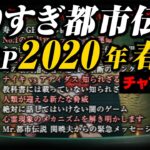 あなたは覚えてる？やりすぎ都市伝説SP2020年/春(聞き流し/作業用/睡眠用)