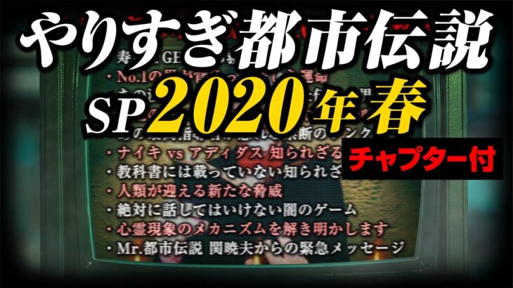 あなたは覚えてる？やりすぎ都市伝説SP2020年/春(聞き流し/作業用/睡眠用)