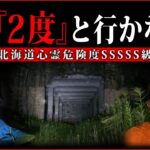 【北海道心霊SP】北海道絶対NG心霊スポットで歴代市場最悪の事態発生！？！？