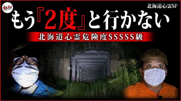 【北海道心霊SP】北海道絶対NG心霊スポットで歴代市場最悪の事態発生！？！？