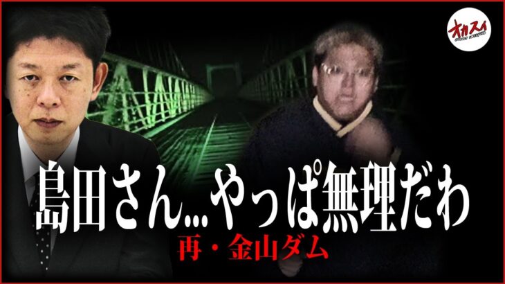 【心霊】完全に憑いちゃってます… お祓い不可能な事態を招く最悪の心霊スポット…【金山ダム】【島田秀平さんSSS級心霊スポット】